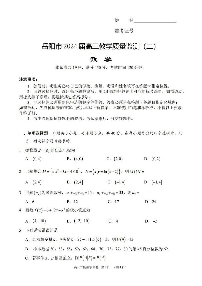 2024.3湖南省岳阳市2024届高三下学期教学质量监测（二）数学试题第1页