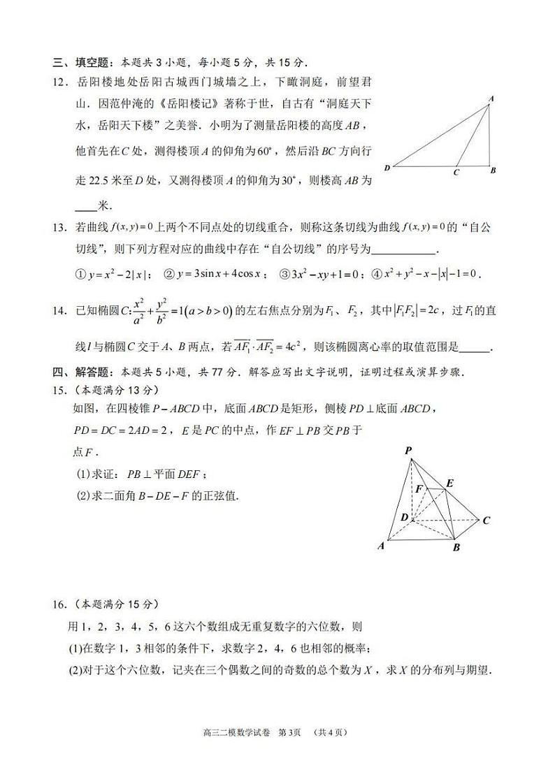 2024.3湖南省岳阳市2024届高三下学期教学质量监测（二）数学试题第3页