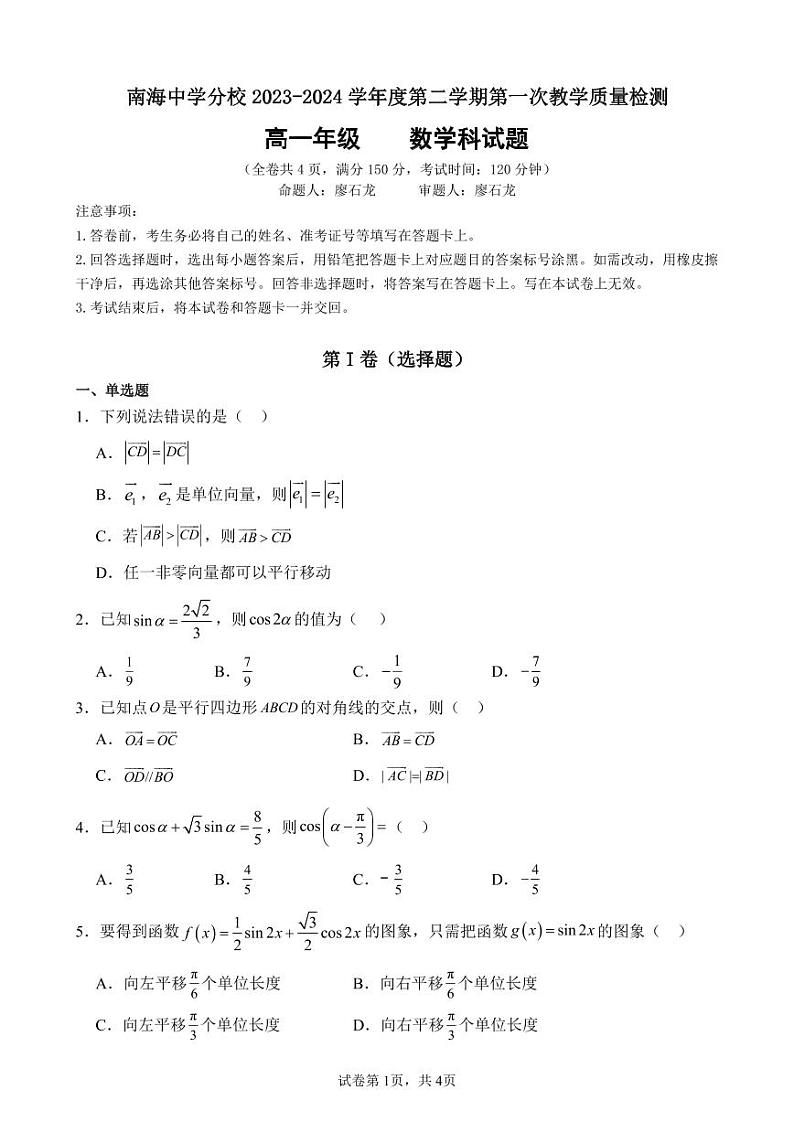 广东省佛山市南海区南海中学分校2023-2024学年高一下学期第一次教学质量检测（4月）数学试题第1页