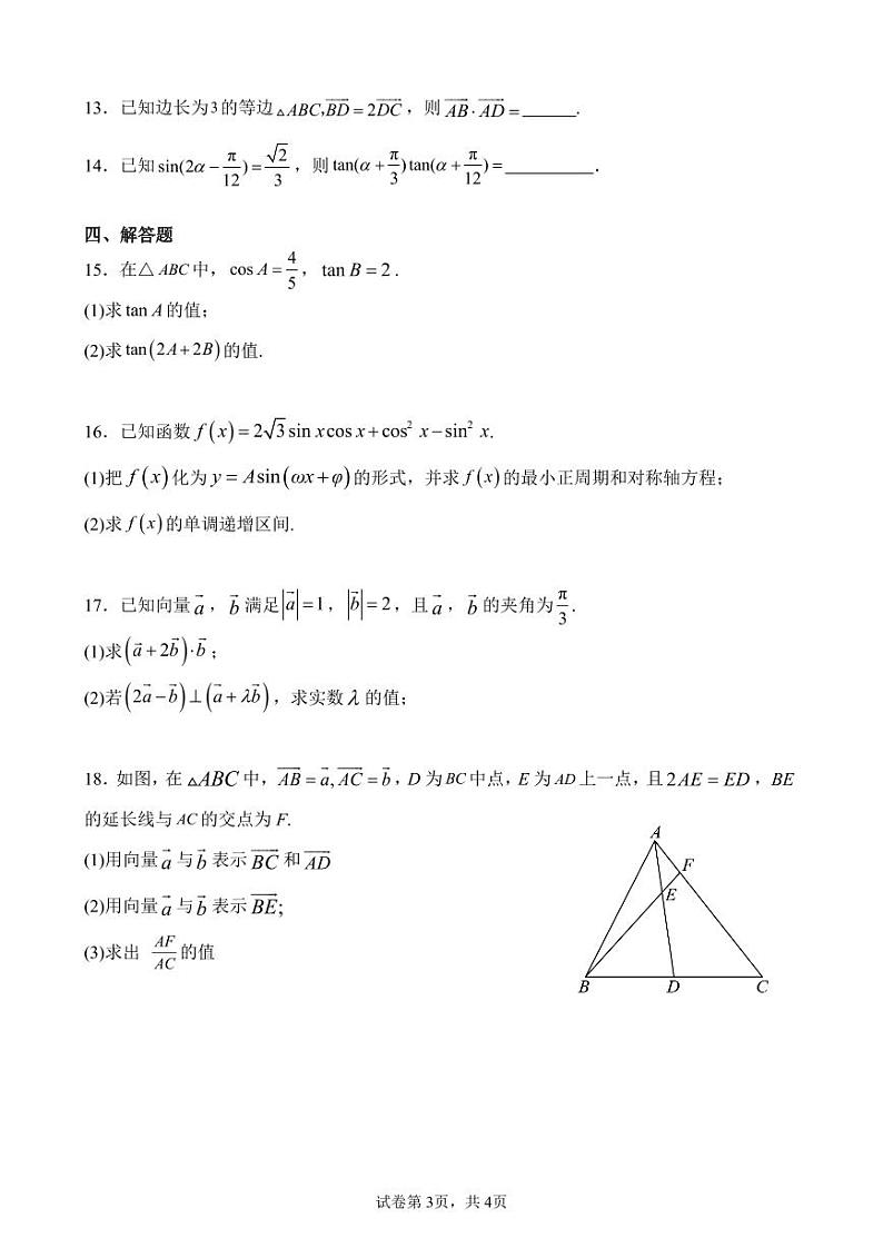 广东省佛山市南海区南海中学分校2023-2024学年高一下学期第一次教学质量检测（4月）数学试题第3页