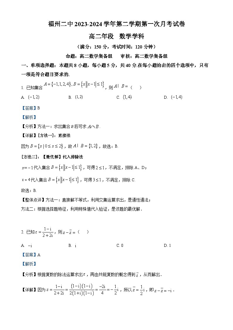 福建省福州第二中学2023-2024学年高二下学期3月月考数学试题（原卷版+解析版）01