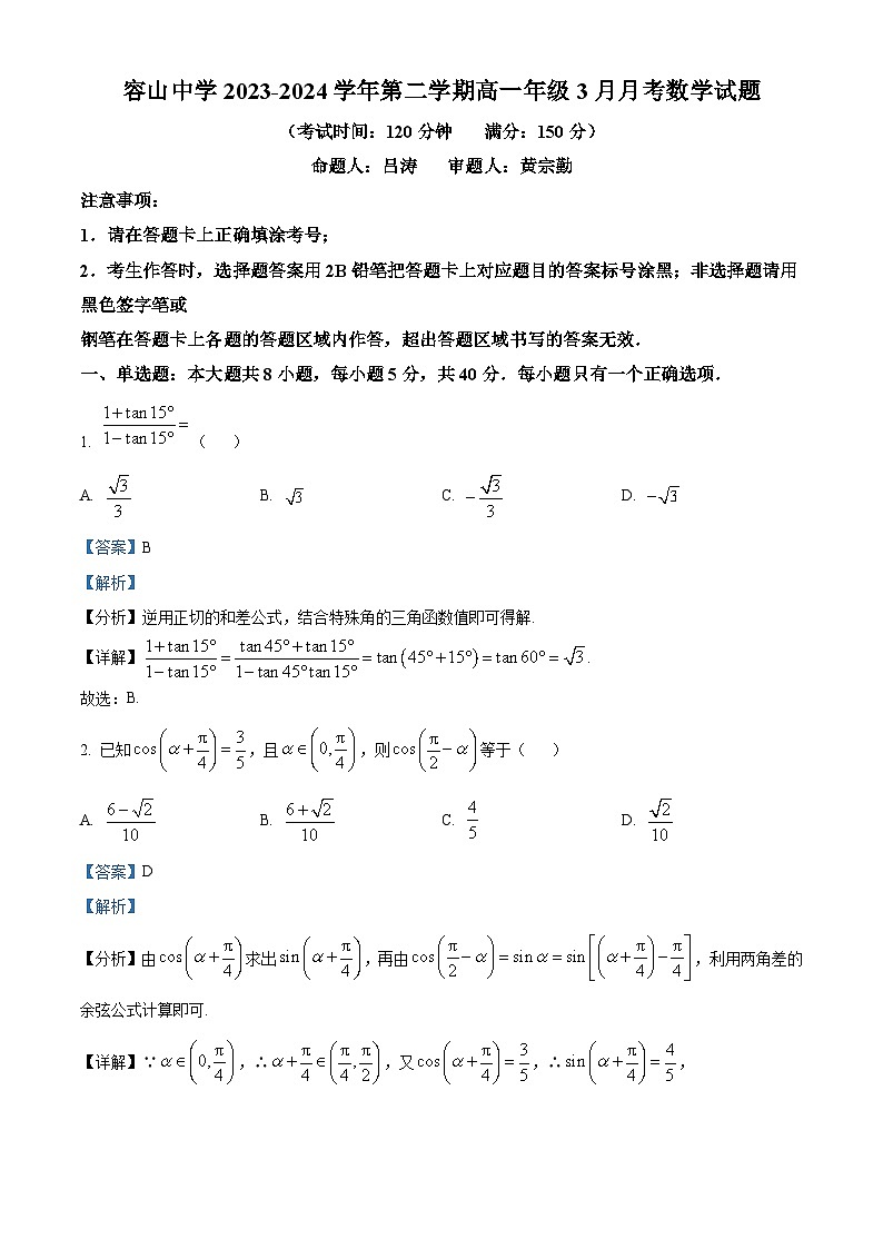 广东省佛山市顺德区容山中学2023-2024学年高一下学期3月月考数学试题（解析版）第1页