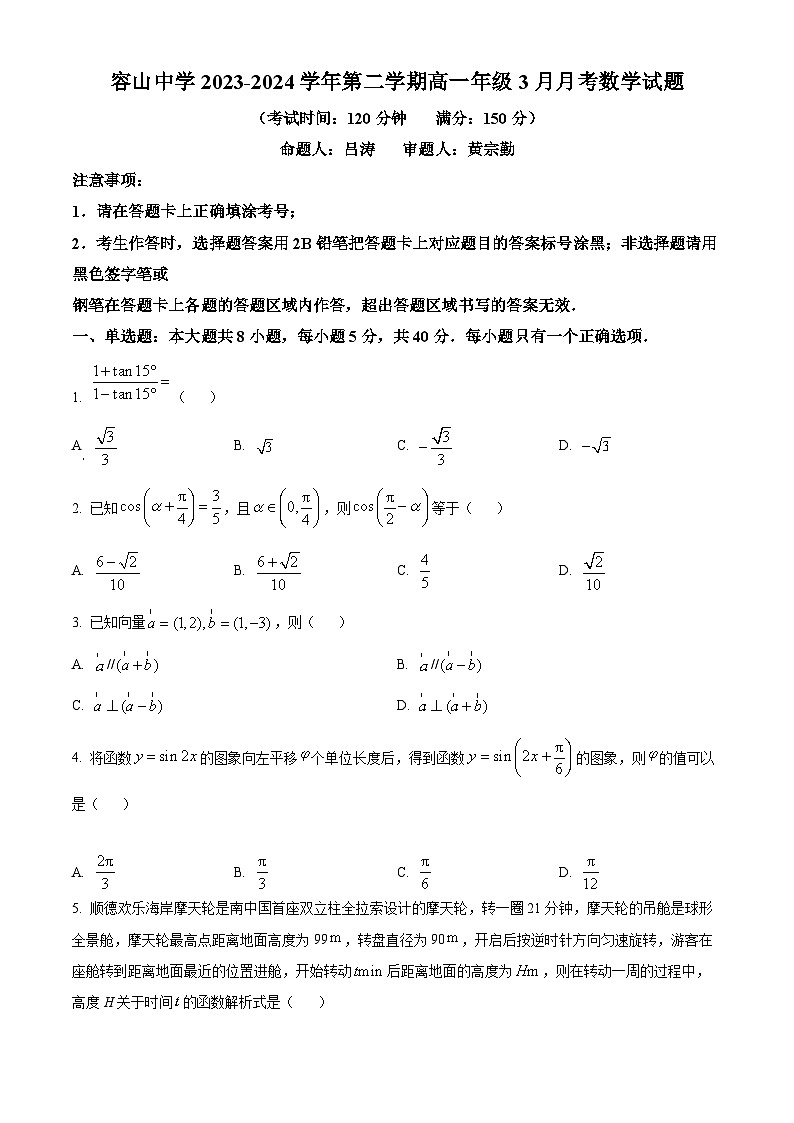广东省佛山市顺德区容山中学2023-2024学年高一下学期3月月考数学试题（原卷版）第1页