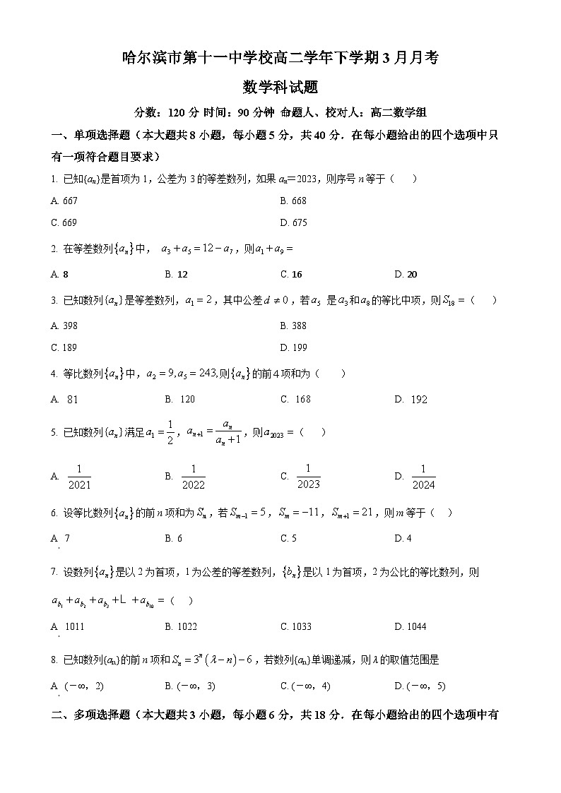 黑龙江省哈尔滨市第十一中学校2023-2024学年高二下学期3月月考数学试题（原卷版）第1页