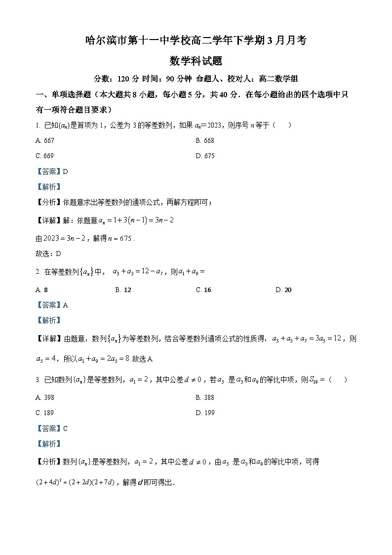 黑龙江省哈尔滨市第十一中学校2023-2024学年高二下学期3月月考数学试题（解析版）第1页