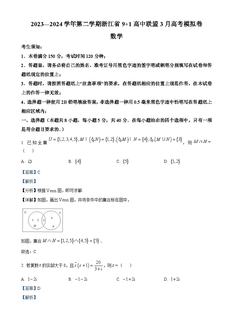 浙江省9+1联盟2023-2024学年高三下学期3月高考模拟数学试卷（解析版）第1页