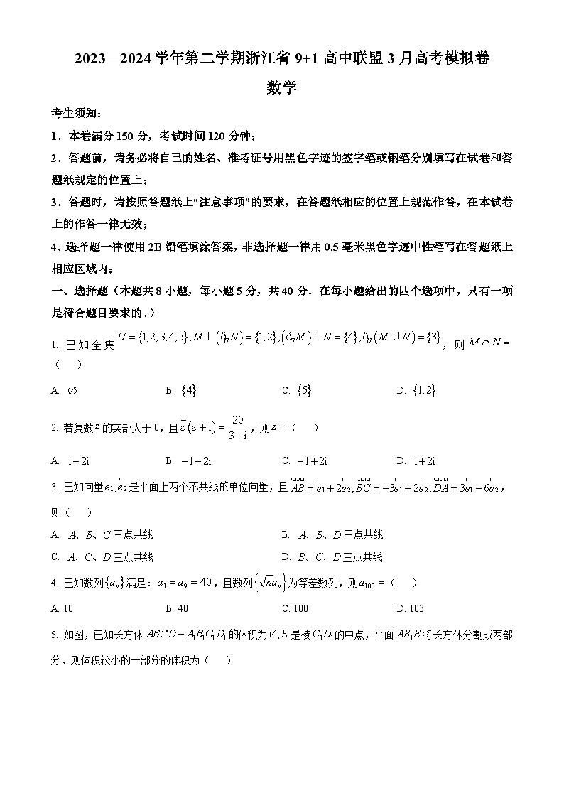 浙江省9+1联盟2023-2024学年高三下学期3月高考模拟数学试卷（原卷版）第1页