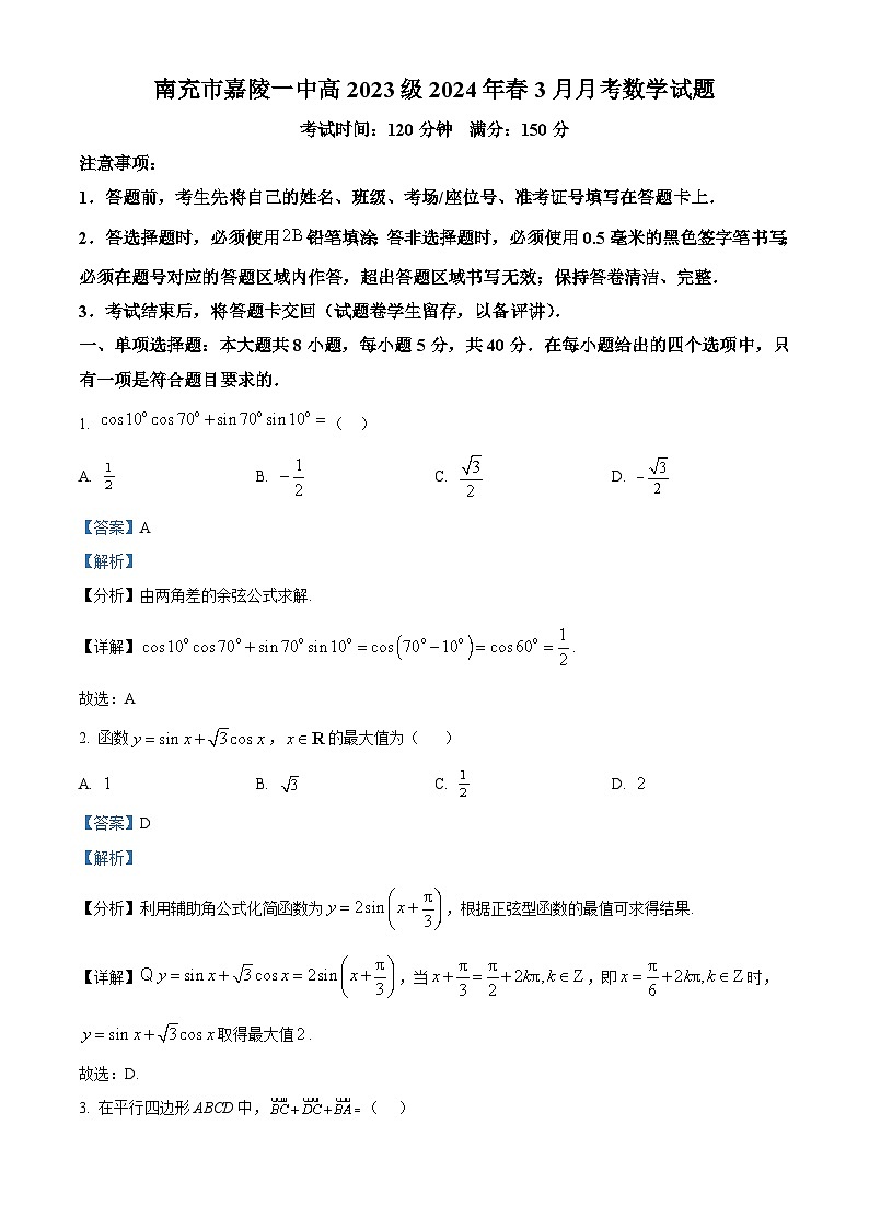 四川省南充市嘉陵第一中学2023-2024学年高一下学期3月月考数学试题（解析版）第1页
