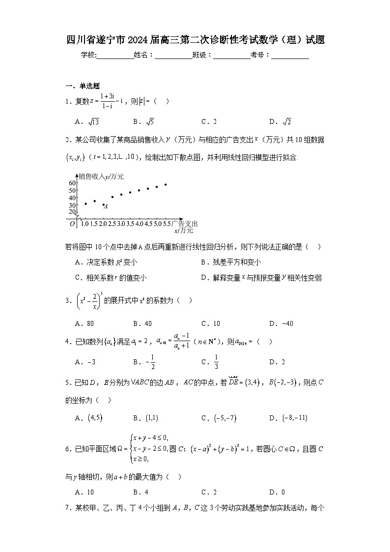 四川省遂宁市2024届高三第二次诊断性考试数学（理）试题及答案01