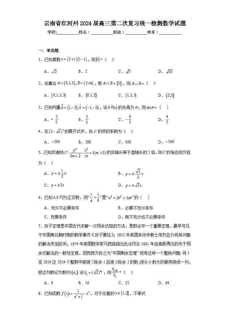 云南省红河州2024届高三第二次复习统一检测数学试题及答案第1页