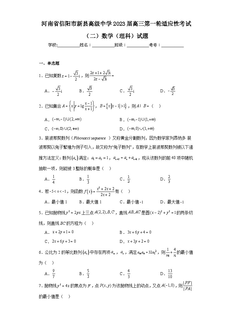 河南省信阳市新县高级中学2023届高三第一轮适应性考试（二）数学（理科）试题及答案第1页