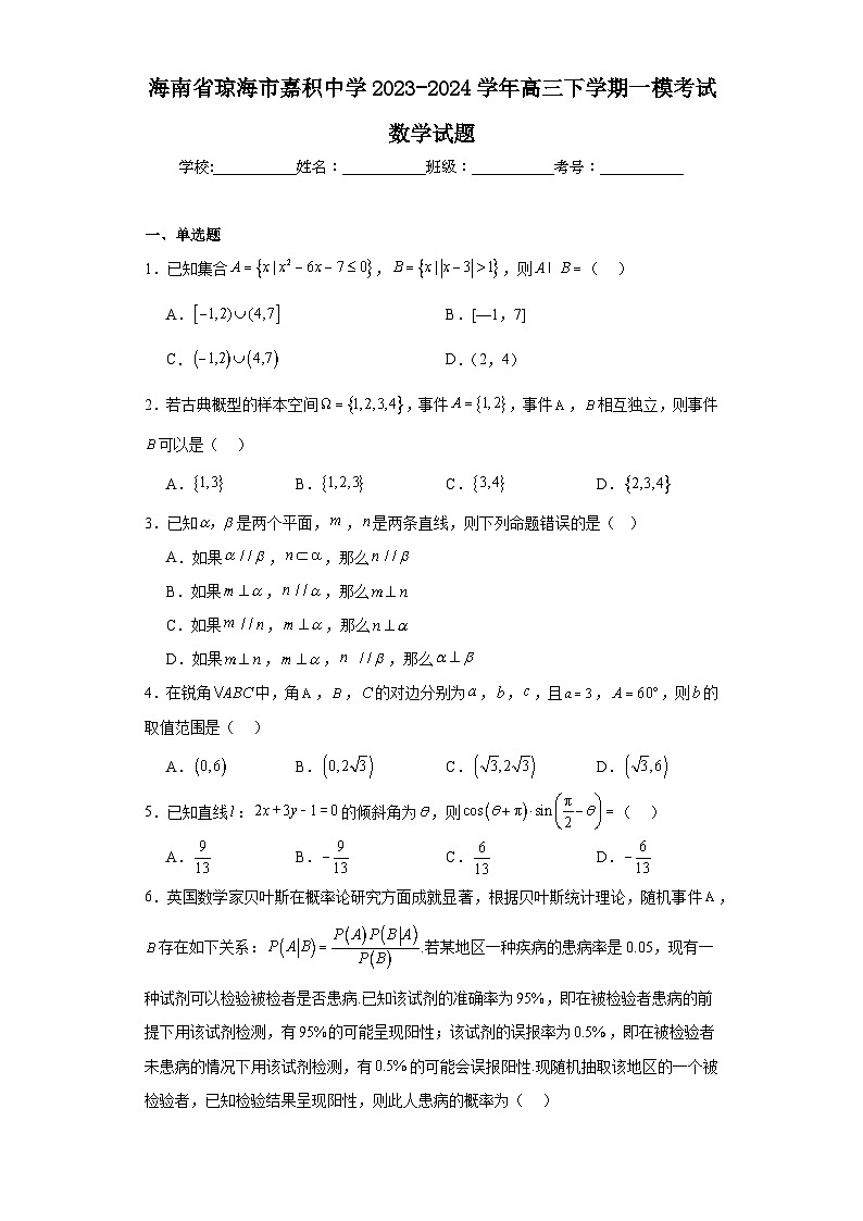 海南省琼海市嘉积中学2023-2024学年高三下学期一模考试数学试题及答案01