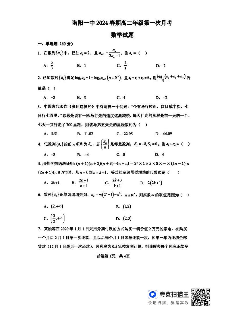 河南南阳一中2024年高二下学期3月月考数学试题+答案01