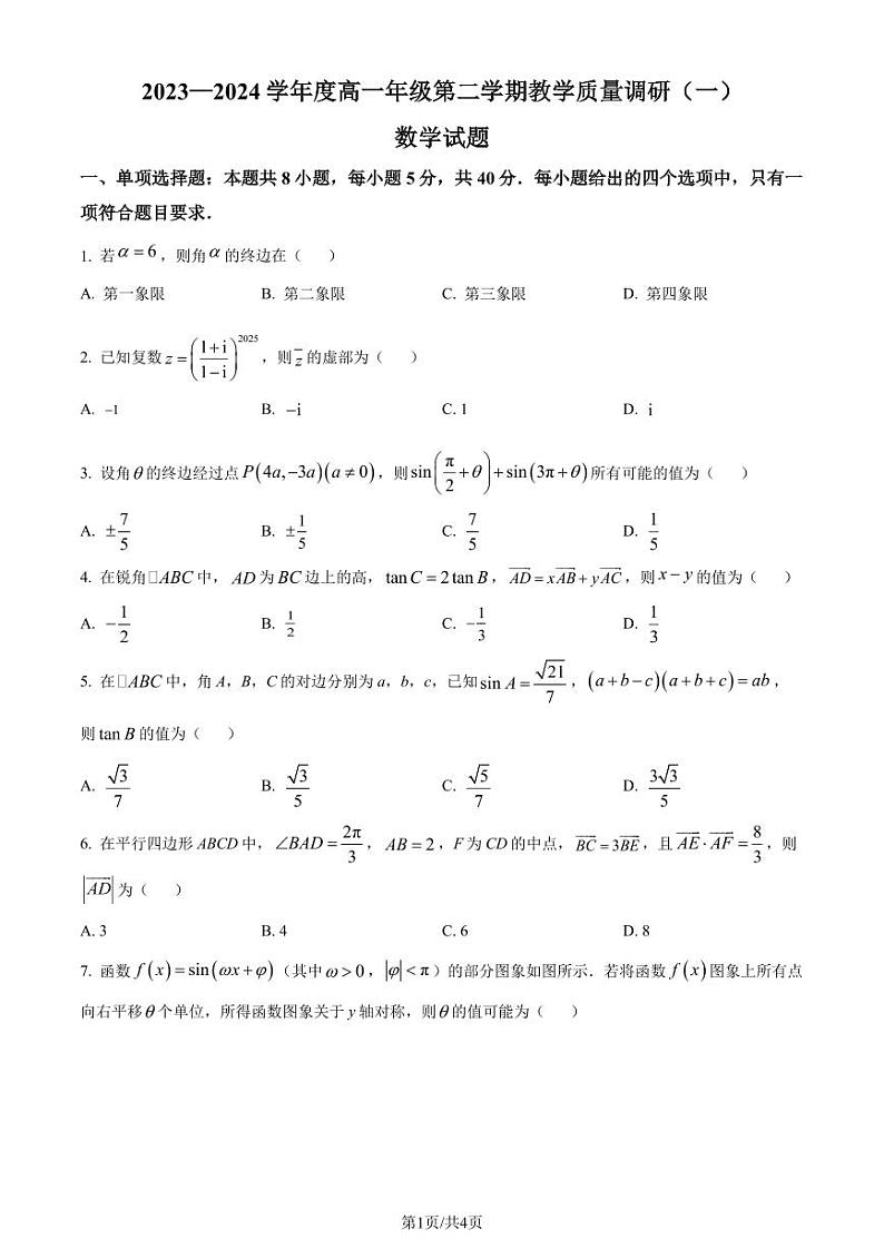 江苏省如皋中学2023-2024学年高一下学期教学质量调研（一）数学试题（原卷版）第1页