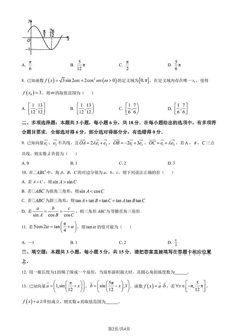 江苏省如皋中学2023-2024学年高一下学期教学质量调研（一）数学试题（原卷版）第2页