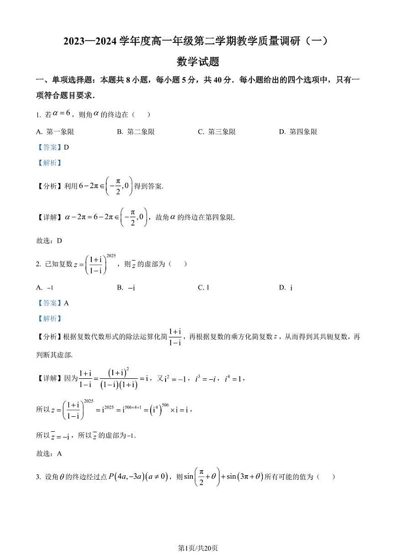 江苏省如皋中学2023-2024学年高一下学期教学质量调研（一）数学试题（解析版）第1页