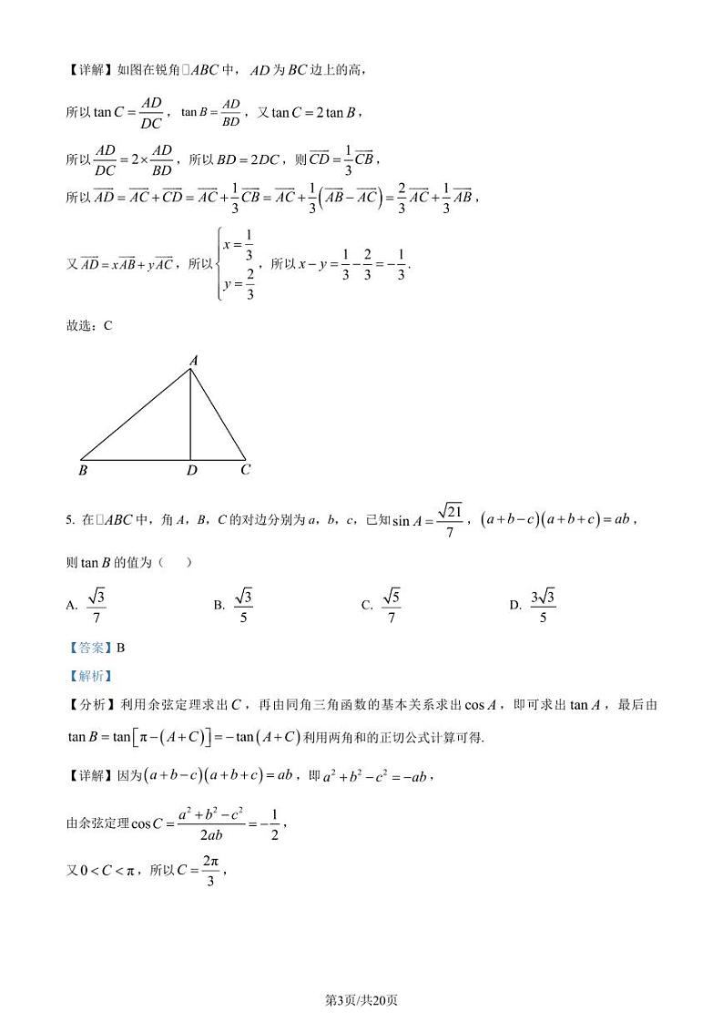 江苏省如皋中学2023-2024学年高一下学期教学质量调研（一）数学试题（解析版）第3页