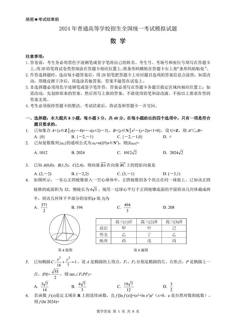 浙江省2024年普通高等学校招生全国统一考试高三数学模拟试题第1页