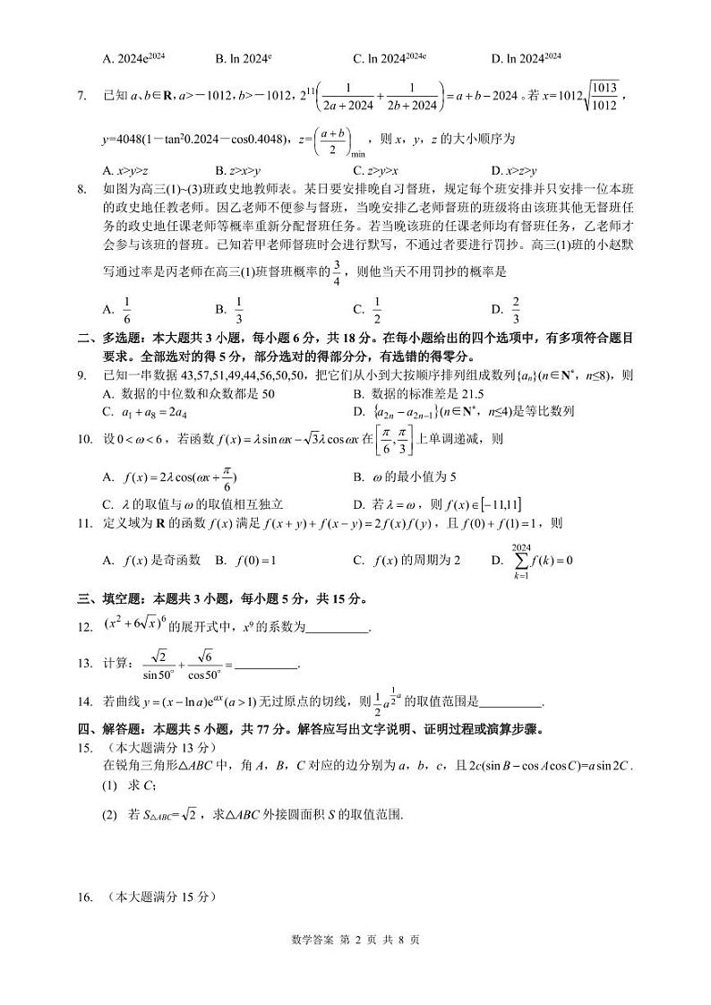 浙江省2024年普通高等学校招生全国统一考试高三数学模拟试题第2页