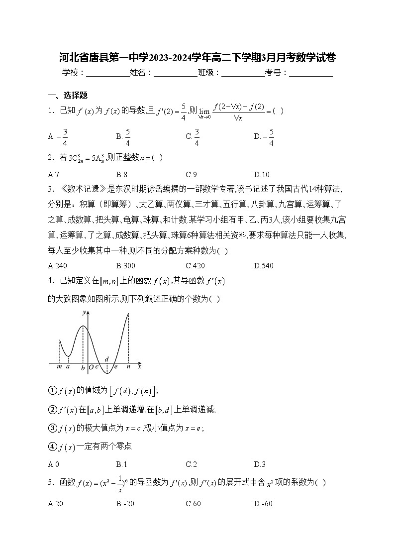 河北省唐县第一中学2023-2024学年高二下学期3月月考数学试卷(含答案)第1页