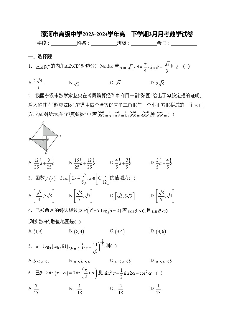 漯河市高级中学2023-2024学年高一下学期3月月考数学试卷(含答案)第1页