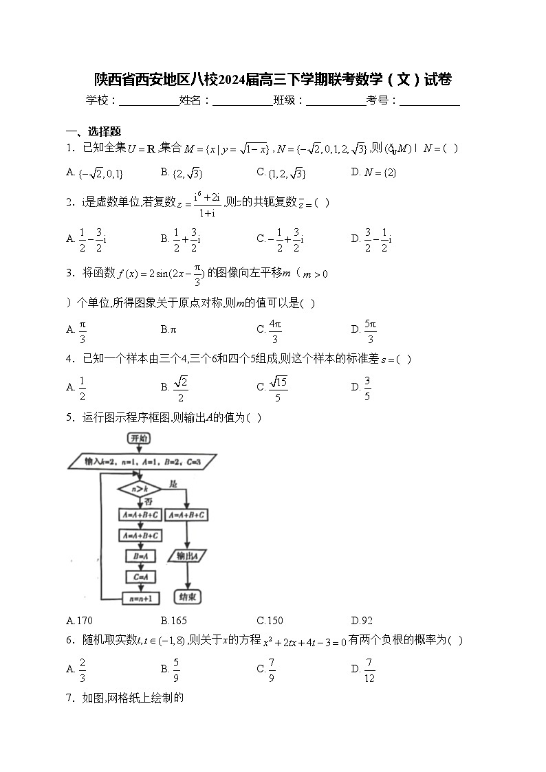 陕西省西安地区八校2024届高三下学期联考数学（文）试卷(含答案)第1页