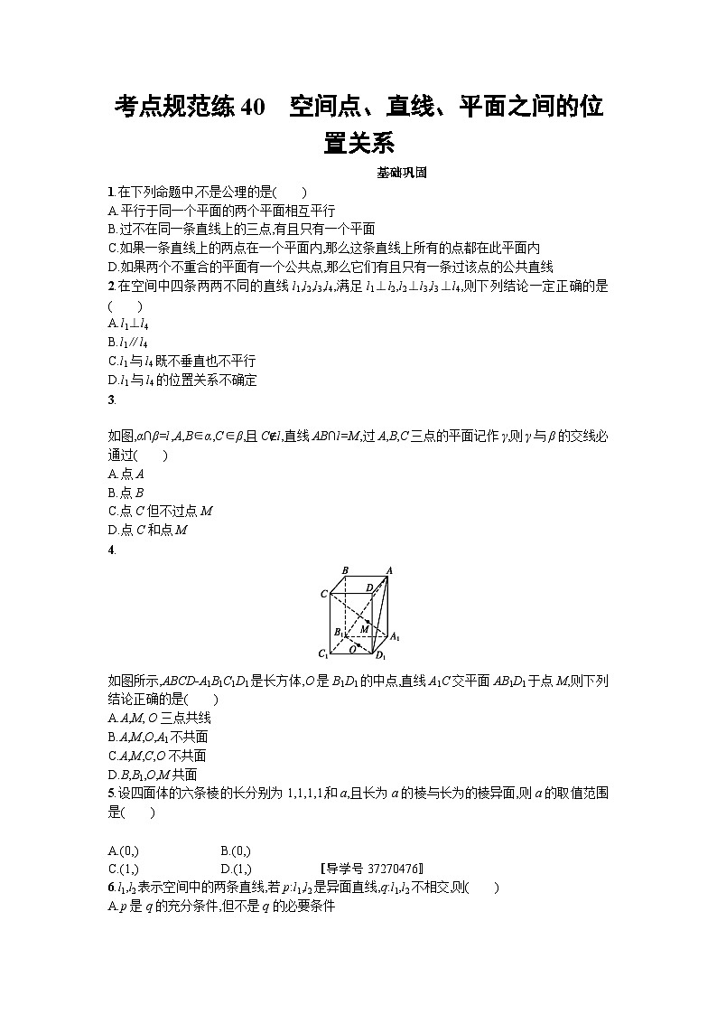 高中数学一轮复习考点规范练：第八章　立体几何40 Word版含解析01