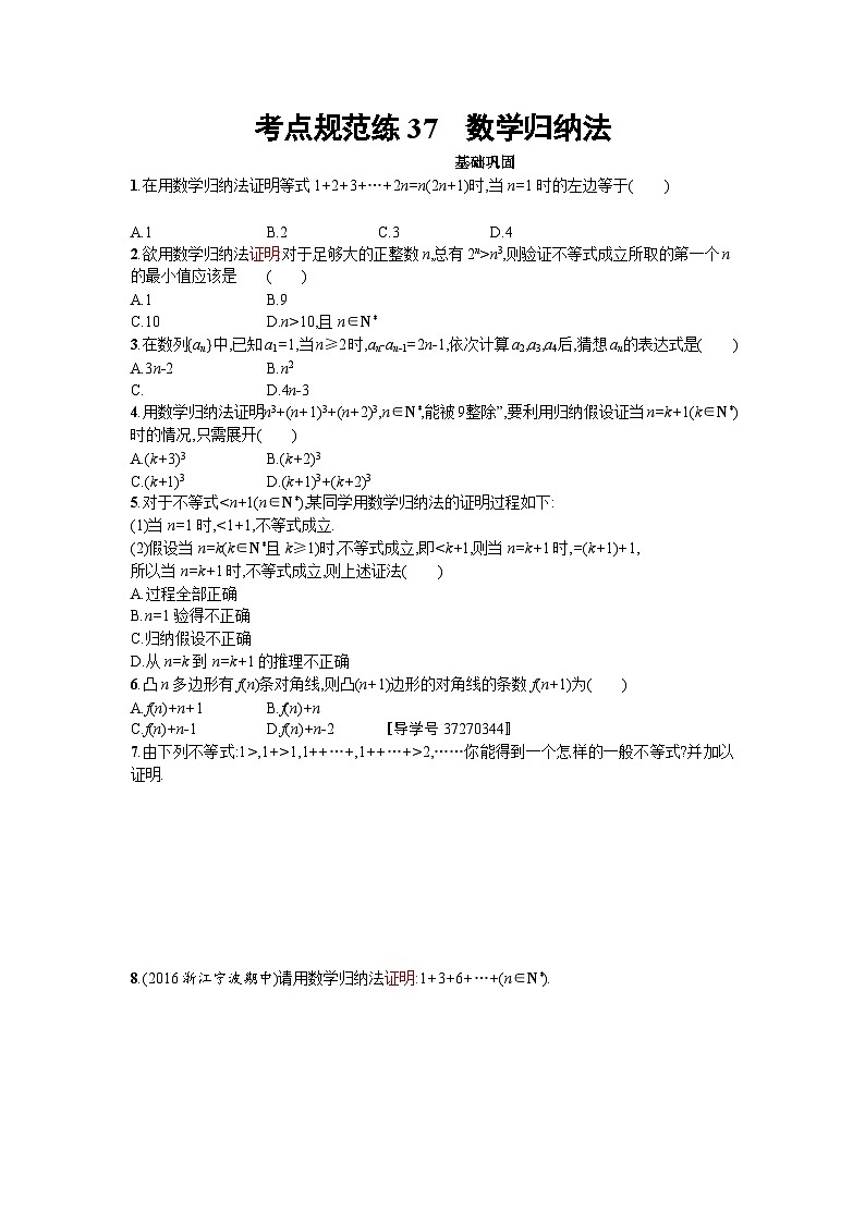 高中数学一轮复习考点规范练：第七章　不等式、推理与证明37 Word版含解析第1页