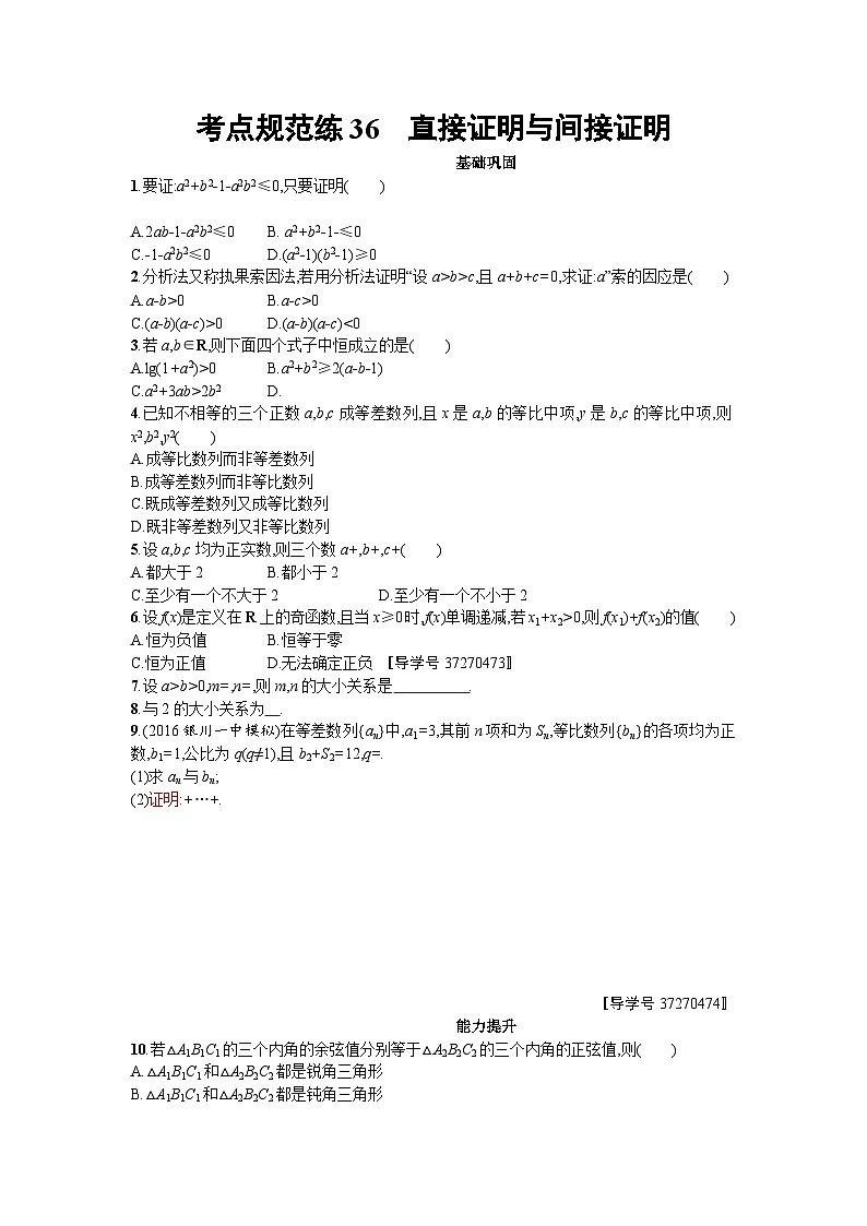 高中数学一轮复习考点规范练：第七章　不等式、推理与证明36 Word版含解析第1页