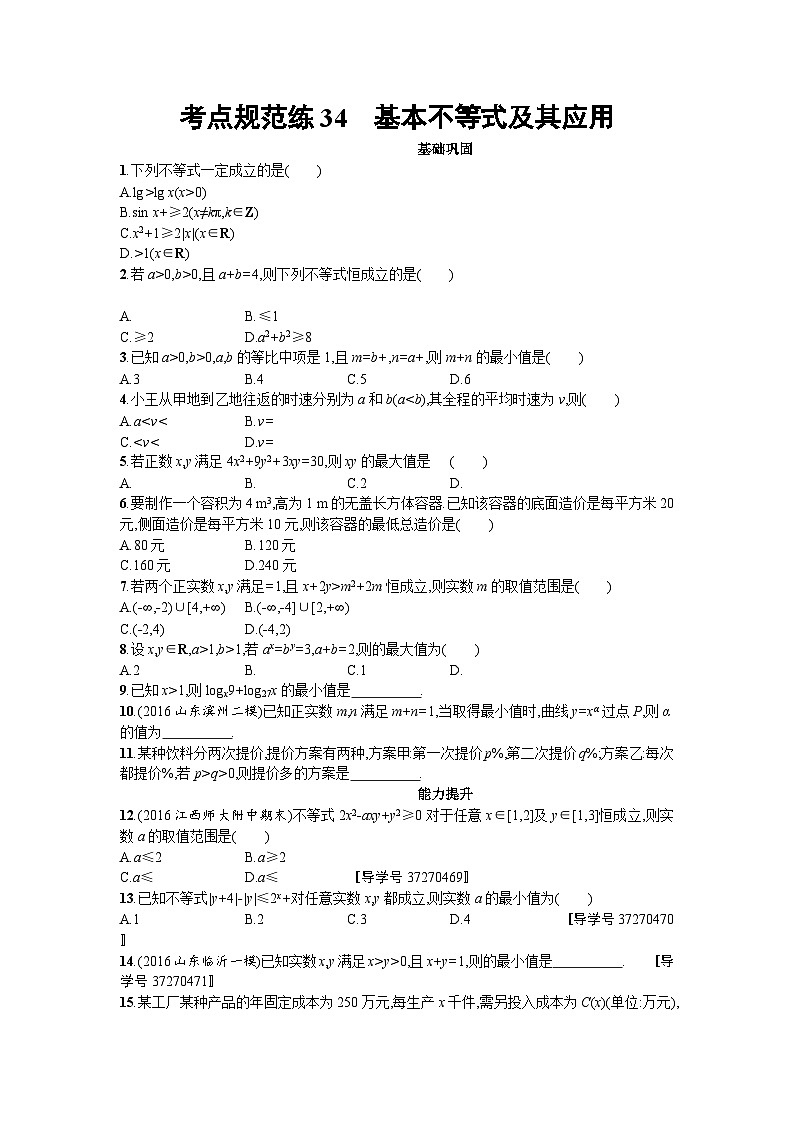 高中数学一轮复习考点规范练：第七章　不等式、推理与证明34 Word版含解析第1页