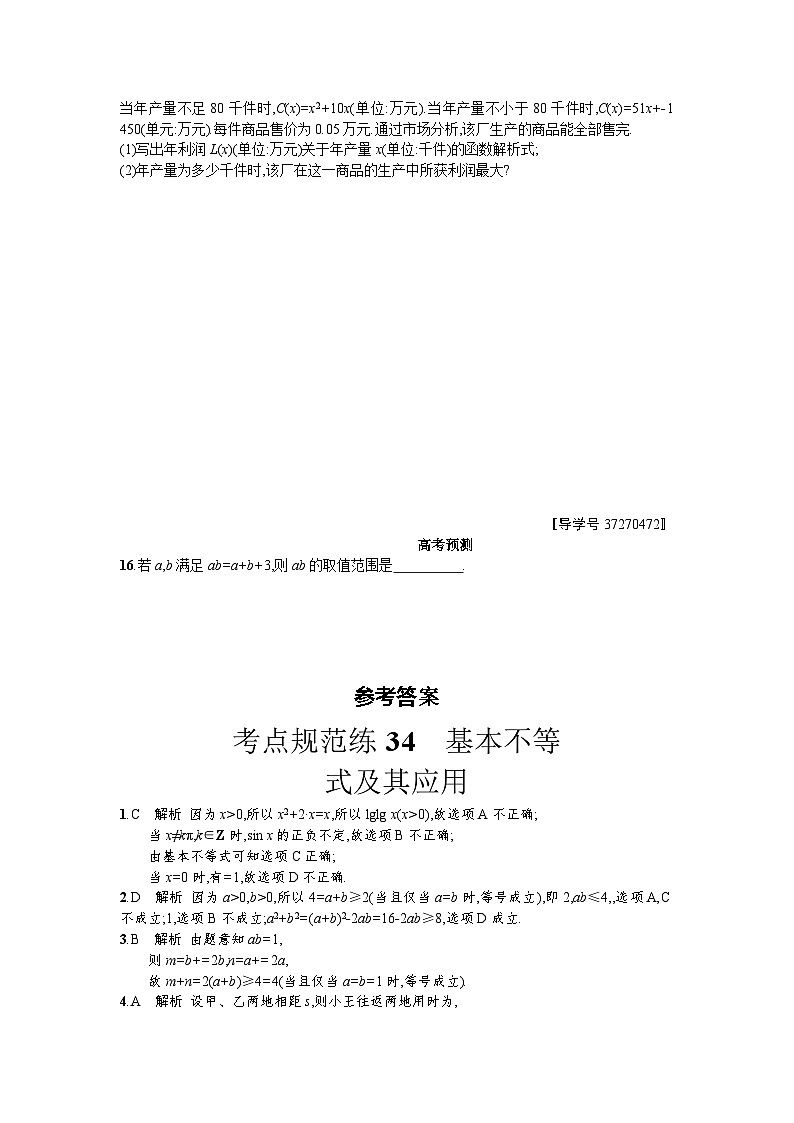 高中数学一轮复习考点规范练：第七章　不等式、推理与证明34 Word版含解析第2页