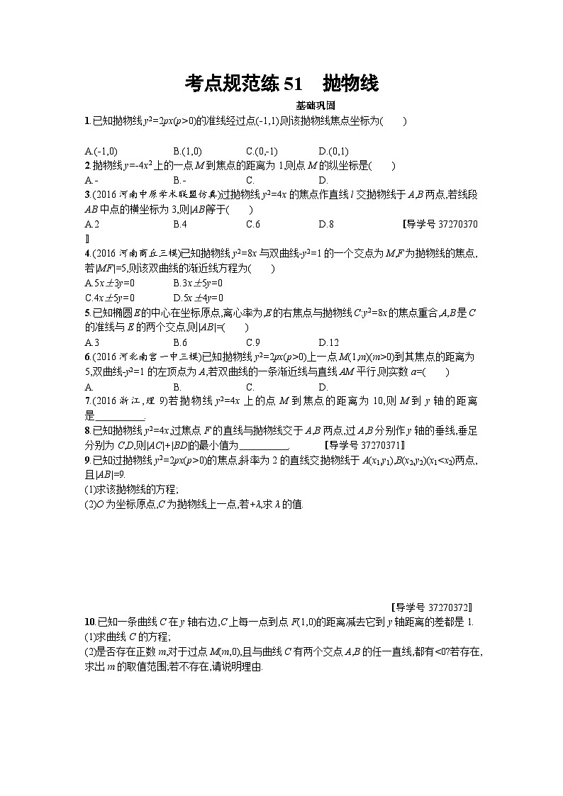 高中数学一轮复习考点规范练：第九章　解析几何51 Word版含解析第1页