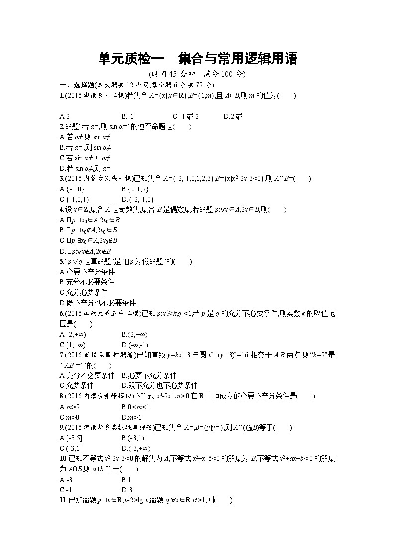 高中数学一轮复习考点规范练：第一章 集合与常用逻辑用语 单元质检 Word版含解析第1页