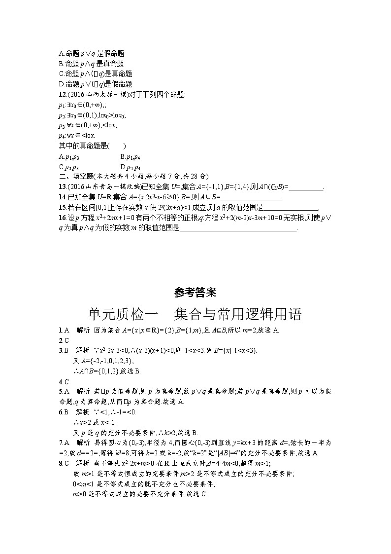 高中数学一轮复习考点规范练：第一章 集合与常用逻辑用语 单元质检 Word版含解析第2页