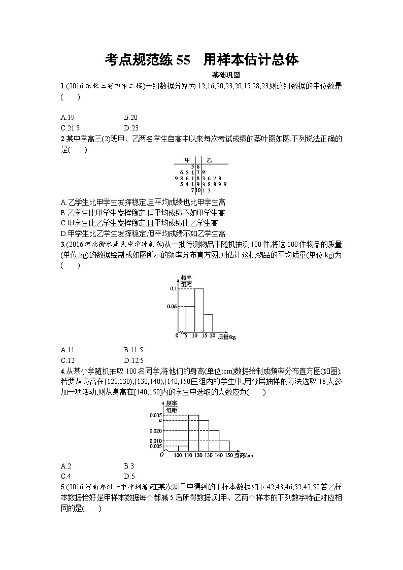 高中数学一轮复习考点规范练：第十章　算法初步、统计与统计案例55 Word版含解析第1页
