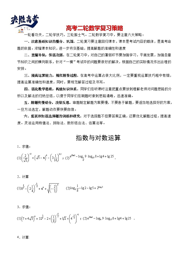 专题02 指数运算与对数运算-【计算训练】2024年高考数学计算题型精练系列（新高考通用版）01