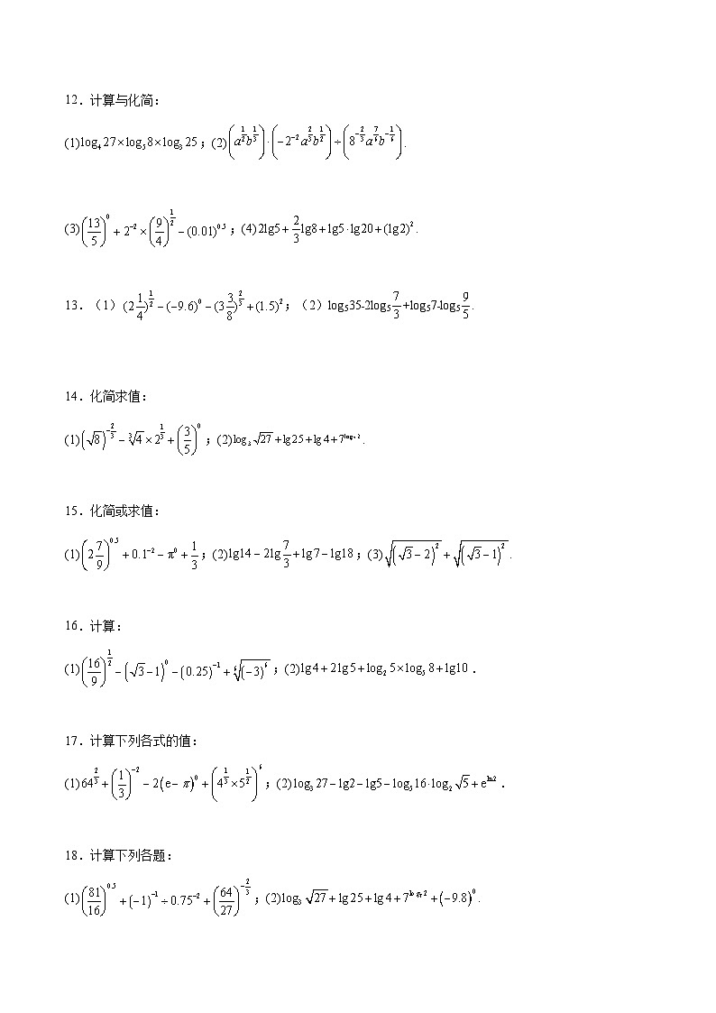 专题02 指数运算与对数运算-【计算训练】2024年高考数学计算题型精练系列（新高考通用版）03