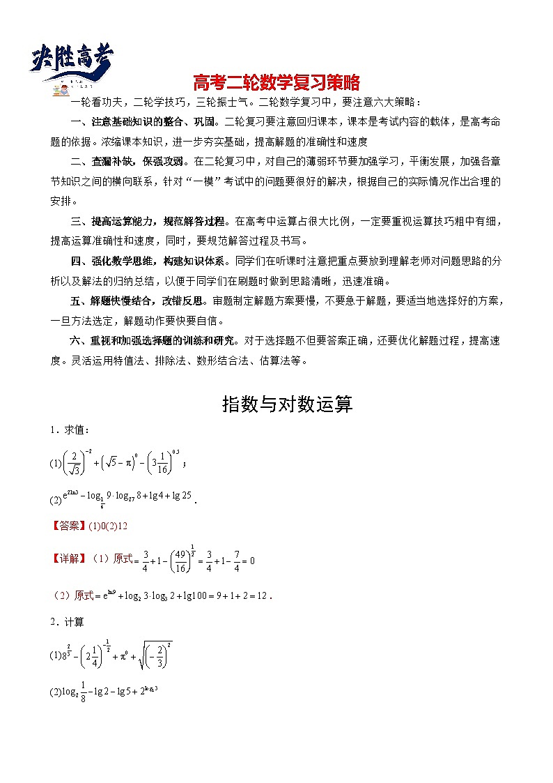 专题02 指数运算与对数运算-【计算训练】2024年高考数学计算题型精练系列（新高考通用版）01