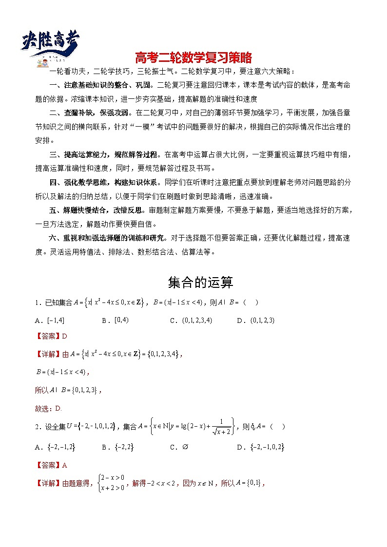 专题06 集合的运算（解析版）第1页