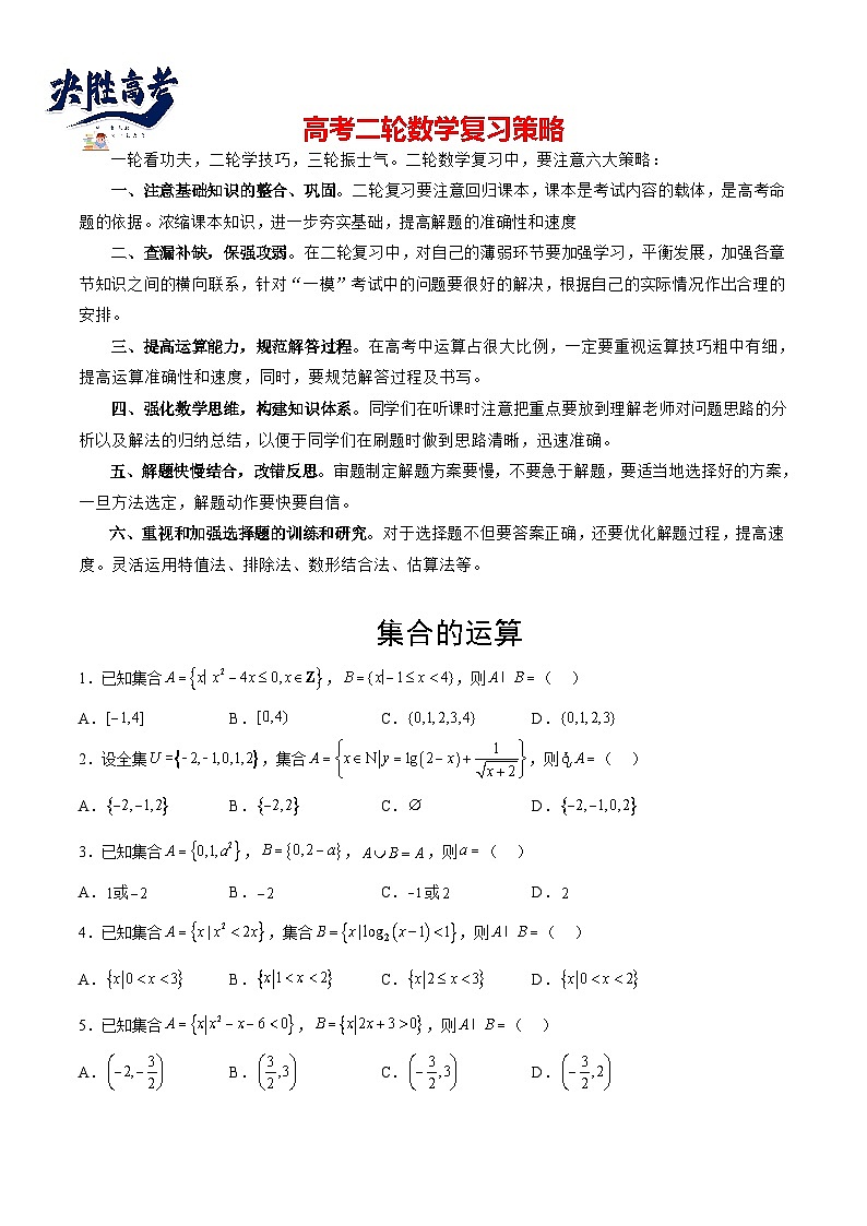 专题06 集合的运算（原卷版）第1页