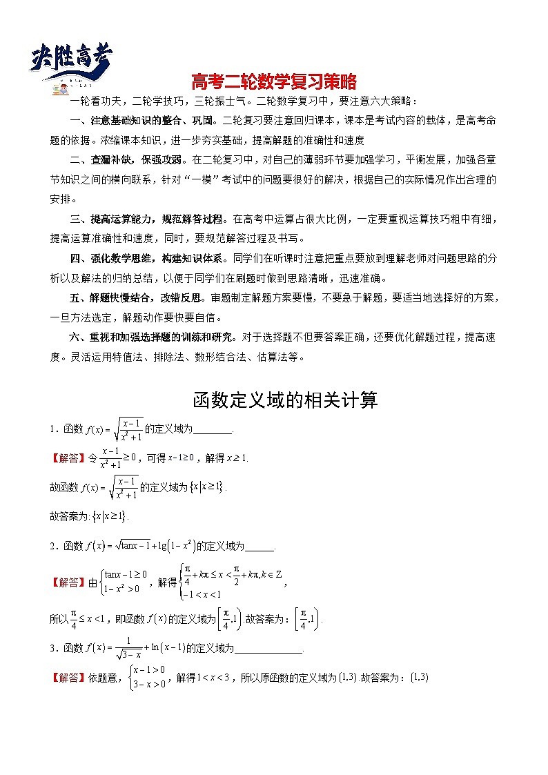 专题12 定义域的运算-【计算训练】2024年高考数学计算题型精练系列（新高考通用版）01
