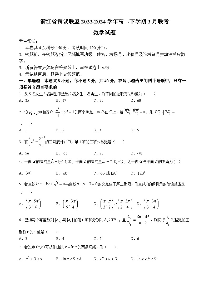 2024浙江省精诚联盟高二下学期3月月考试题数学含答案01