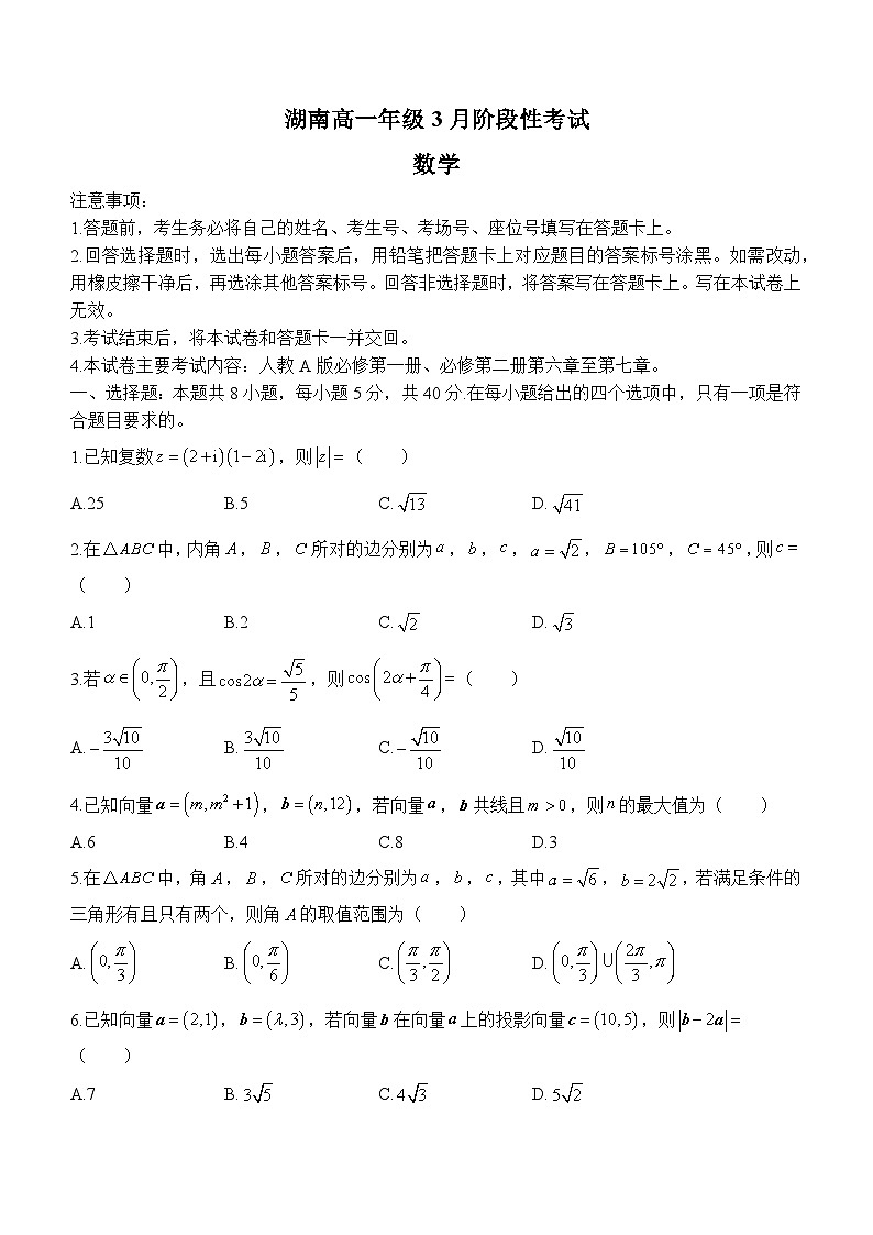 2024湖南省多校高一下学期3月大联考数学试题含解析01