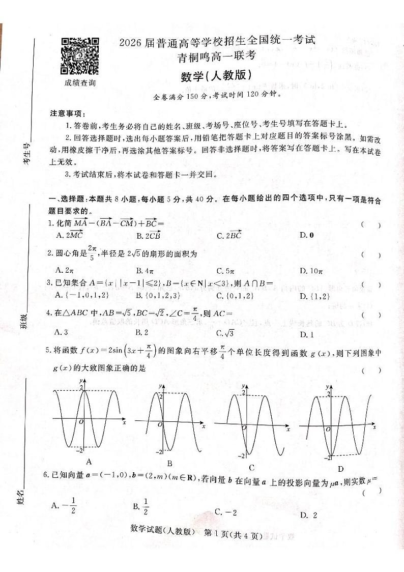 河南省商丘市青桐鸣大联考2023-2024学年高一下学期3月月考数学第1页