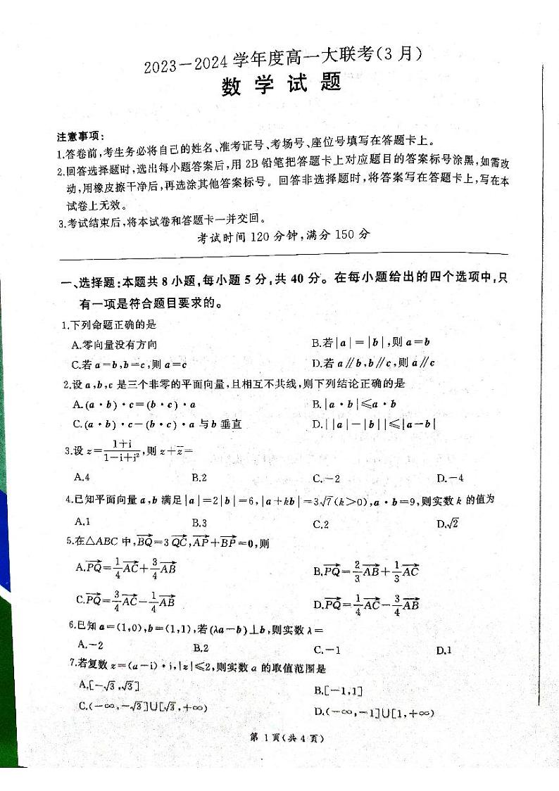 2024山东省大联考高一下学期3月月考试题数学PDF版含解析01
