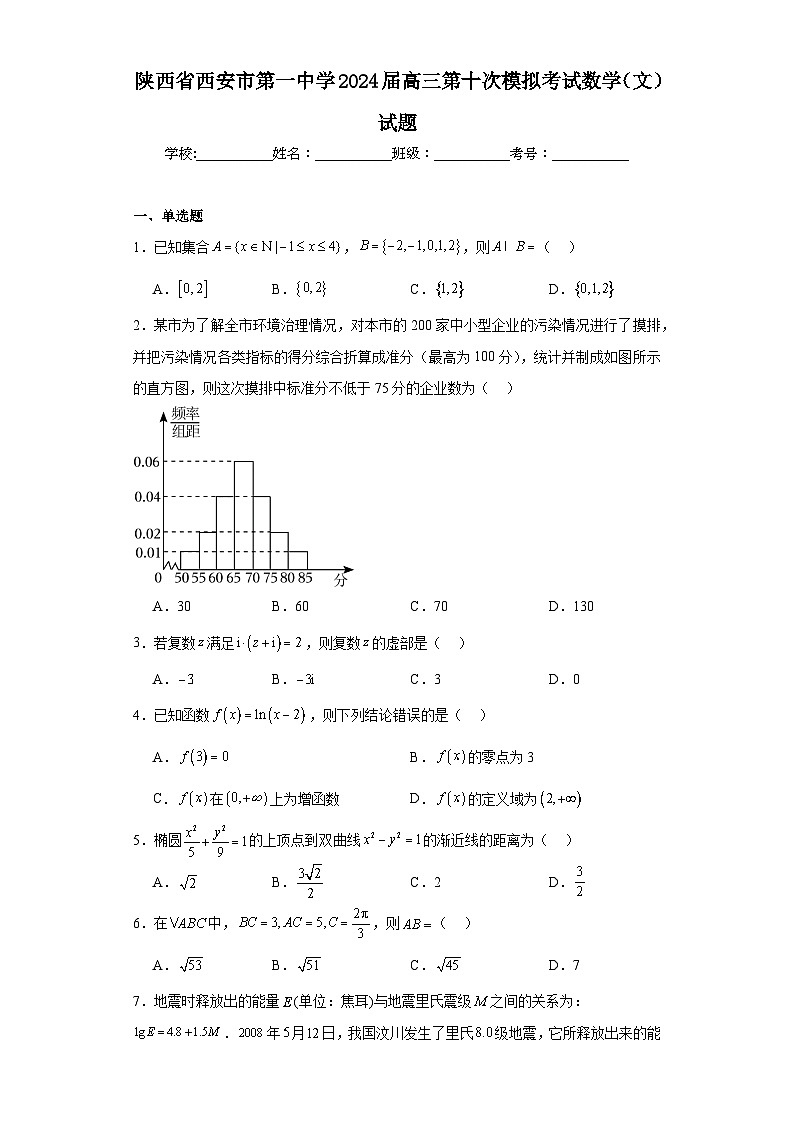 陕西省西安市第一中学2024届高三第十次模拟考试数学（文）试题（含解析）第1页