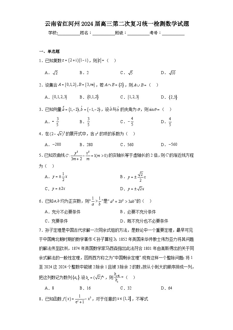 云南省红河州2024届高三第二次复习统一检测数学试题（含解析）第1页