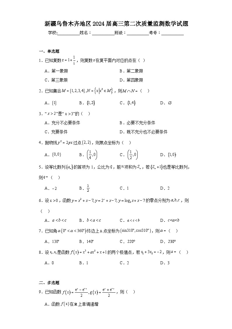 新疆乌鲁木齐地区2024届高三第二次质量监测数学试题（含解析）01