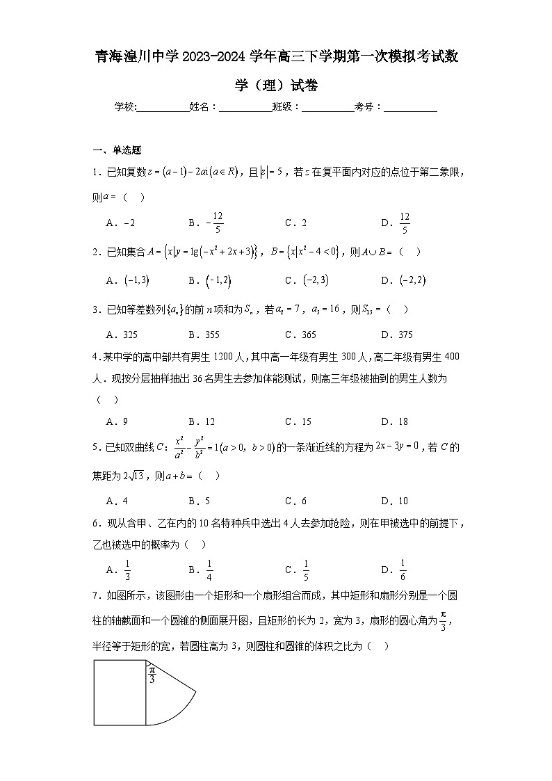 青海湟川中学2023-2024学年高三下学期第一次模拟考试数学（理）试卷（含解析）第1页