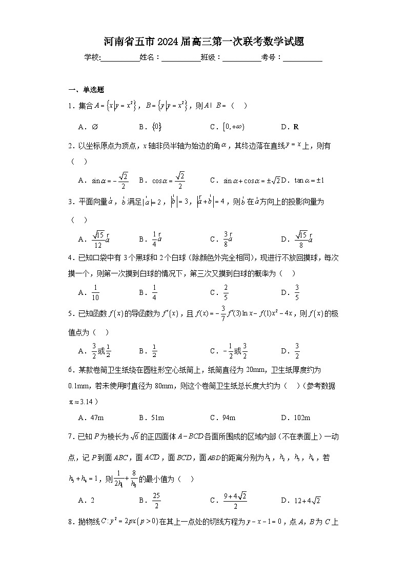 河南省五市2024届高三第一次联考数学试题（含解析）第1页